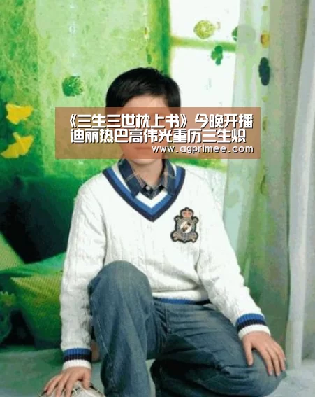 《三生三世枕上书》今晚开播 迪丽热巴高伟光重历三生炽恋【真人视讯】(图2) AG真人娱乐