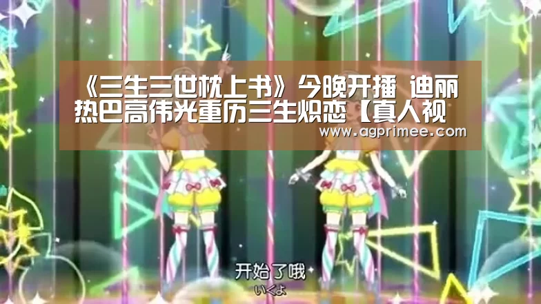 《三生三世枕上书》今晚开播 迪丽热巴高伟光重历三生炽恋【真人视讯】(图1) AG官网