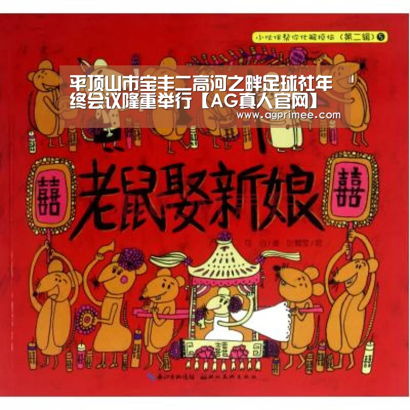 平顶山市宝丰二高河之畔足球社年终会议隆重举行【AG真人官网】(图1) AG官网