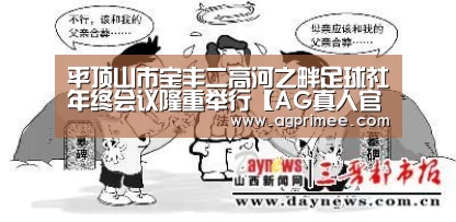 平顶山市宝丰二高河之畔足球社年终会议隆重举行【AG真人官网】(图2) AG官网