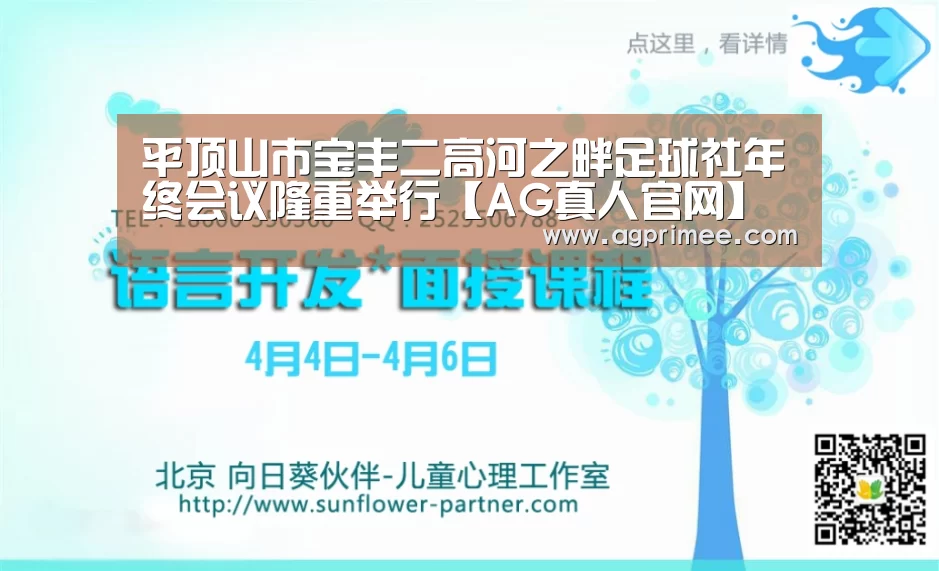 平顶山市宝丰二高河之畔足球社年终会议隆重举行【AG真人官网】(图4) AG真人娱乐