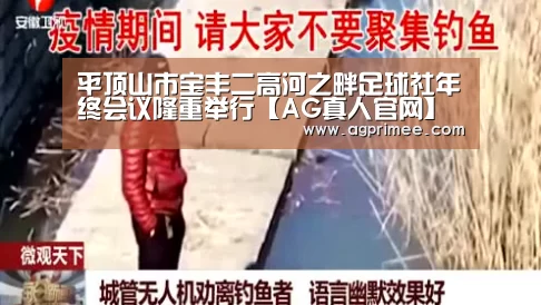 平顶山市宝丰二高河之畔足球社年终会议隆重举行【AG真人官网】(图3) AG真人娱乐