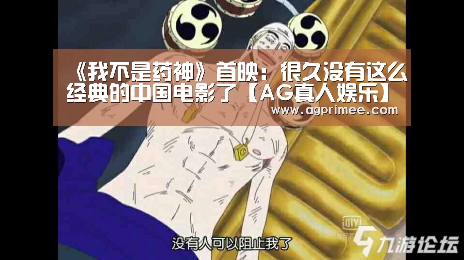 《我不是药神》首映:很久没有这么经典的中国电影了【AG真人娱乐】(图1) AG真人娱乐