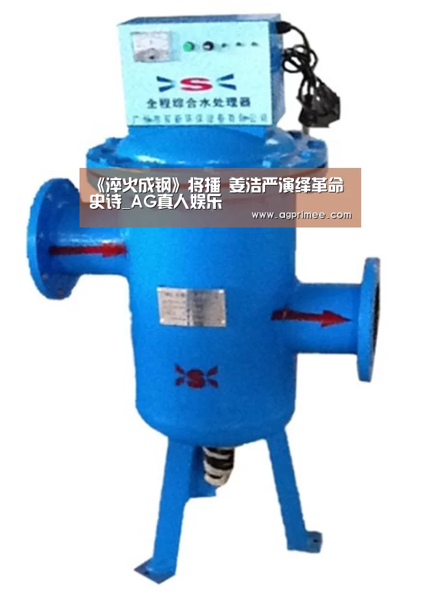 《淬火成钢》将播 姜浩严演绎革命史诗_AG真人娱乐(图3) AG官网