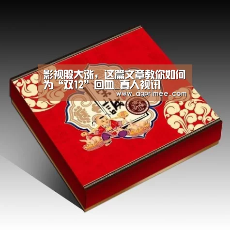 影视股大涨,这篇文章教你如何为“双12”回血_真人视讯(图2) AG官网