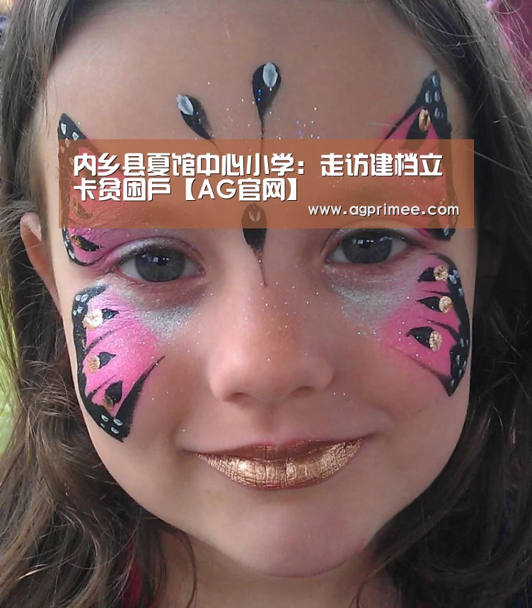 内乡县夏馆中心小学:走访建档立卡贫困户【AG官网】(图1) 真人视讯