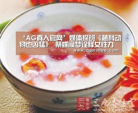 ‘AG真人官网’媒体探班《藤科动物也凶猛》 蔡蝶闯梦诠释女性力量(图4) AG官网