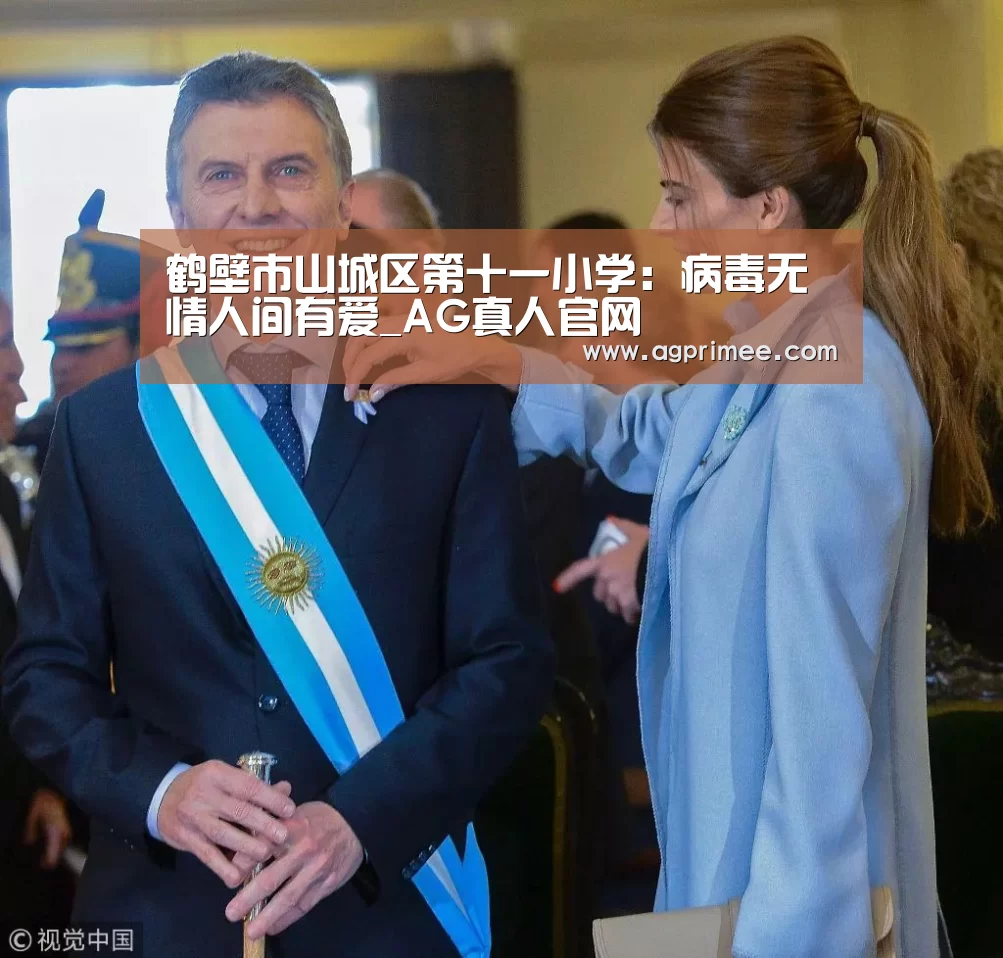 鹤壁市山城区第十一小学:病毒无情人间有爱_AG真人官网(图4) AG真人官网