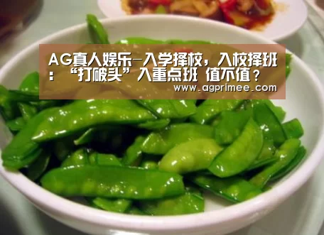 AG真人娱乐-入学择校,入校择班:“打破头”入重点班 值不值?(图3) AG官网