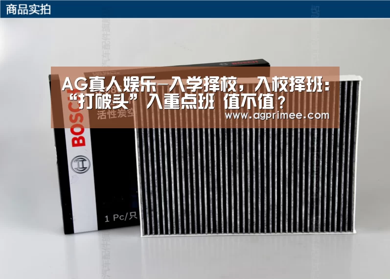 AG真人娱乐-入学择校,入校择班:“打破头”入重点班 值不值?(图2) AG真人官网