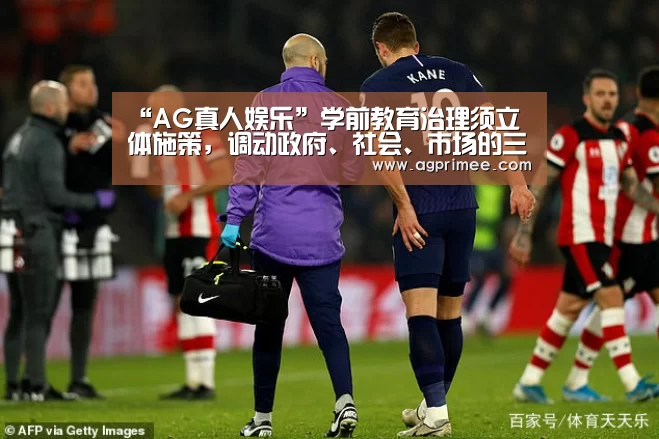 “AG真人娱乐”学前教育治理须立体施策,调动政府、社会、市场的三方力量(图1) AG真人官网