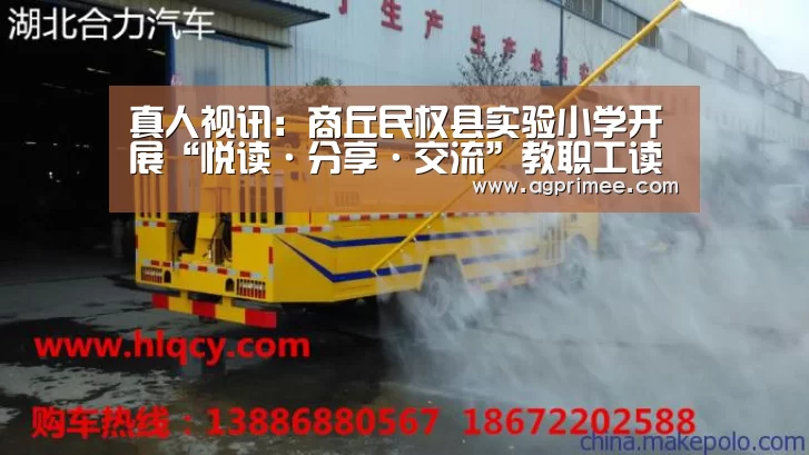 真人视讯:商丘民权县实验小学开展“悦读·分享·交流”教职工读书分享活动(图1) 真人视讯