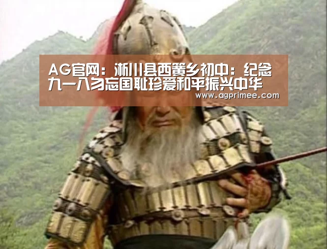 AG官网:淅川县西簧乡初中:纪念九一八勿忘国耻珍爱和平振兴中华(图4) 真人视讯
