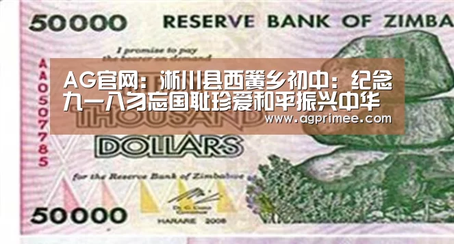 AG官网:淅川县西簧乡初中:纪念九一八勿忘国耻珍爱和平振兴中华(图2) AG官网