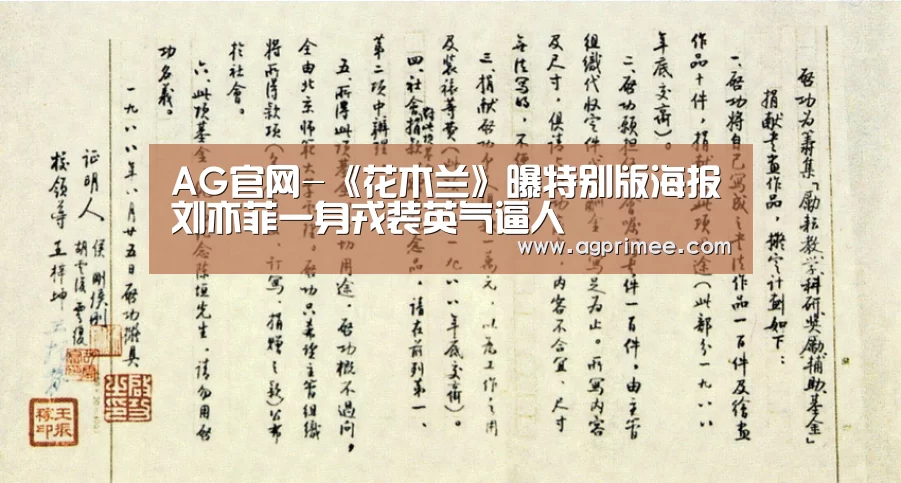 AG官网-《花木兰》曝特别版海报刘亦菲一身戎装英气逼人(图2) AG官网