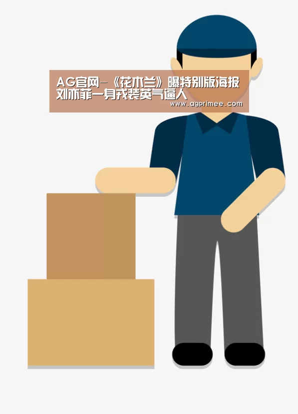 AG官网-《花木兰》曝特别版海报刘亦菲一身戎装英气逼人(图3) AG真人娱乐