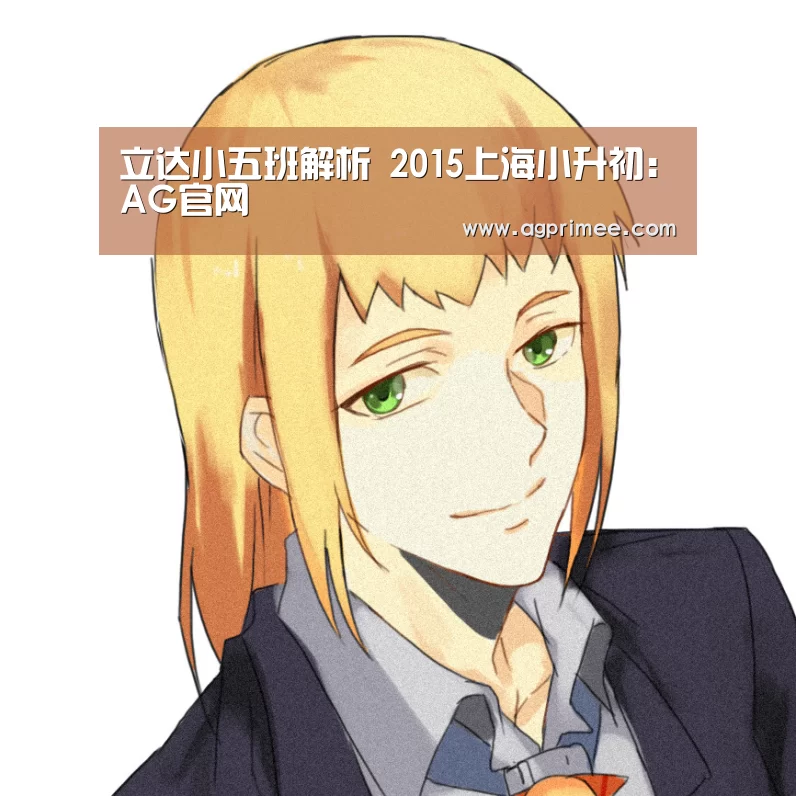 立达小五班解析 2015上海小升初:AG官网(图2) AG真人娱乐