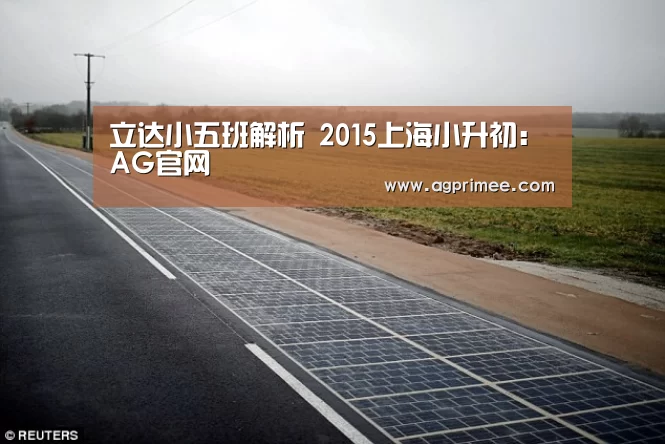 立达小五班解析 2015上海小升初:AG官网(图1) AG官网