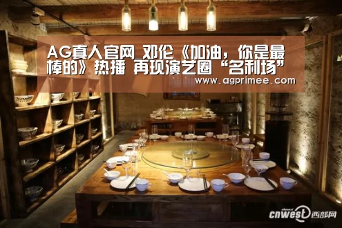 AG真人官网_邓伦《加油,你是最棒的》热播 再现演艺圈“名利场”(图2) AG官网