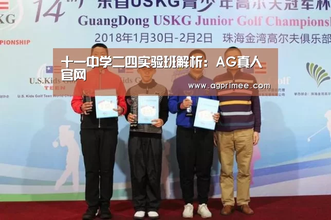 十一中学二四实验班解析:AG真人官网(图2) 真人视讯
