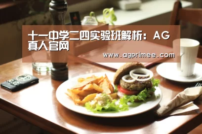 十一中学二四实验班解析:AG真人官网(图3) AG官网