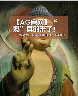 【AG官网】“囧妈”真的来了!徐峥妈妈惊喜亮相电影首映礼(图4) AG官网