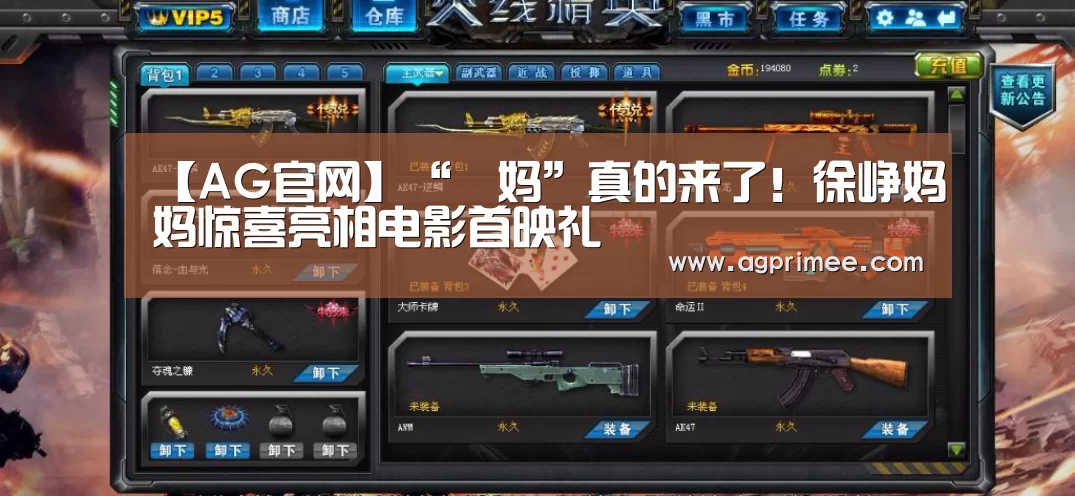 【AG官网】“囧妈”真的来了!徐峥妈妈惊喜亮相电影首映礼(图1) AG真人官网