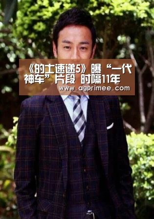 《的士速递5》曝“一代神车”片段 时隔11年飙车归来-AG真人官网(图2) AG真人娱乐