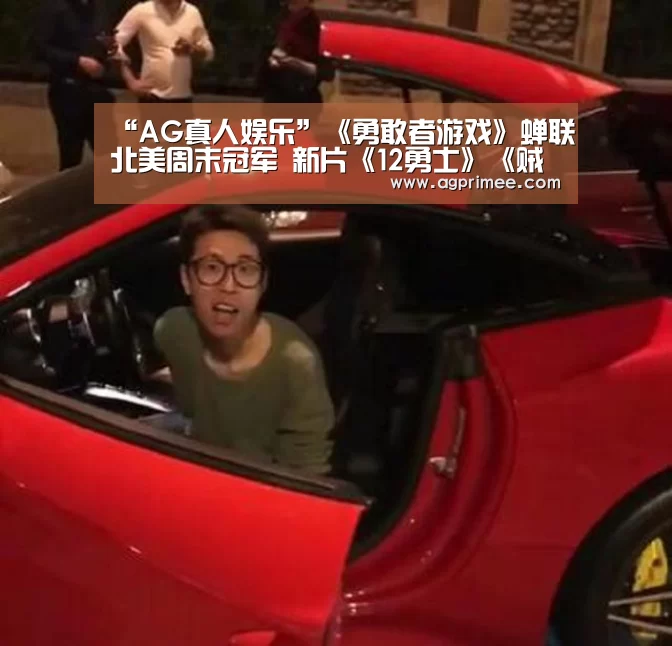 “AG真人娱乐”《勇敢者游戏》蝉联北美周末冠军 新片《12勇士》《贼巢》分列二三名(图1) 真人视讯