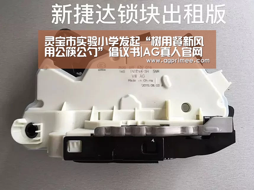 灵宝市实验小学发起“树用餐新风用公筷公勺”倡议书|AG真人官网(图2) AG真人官网