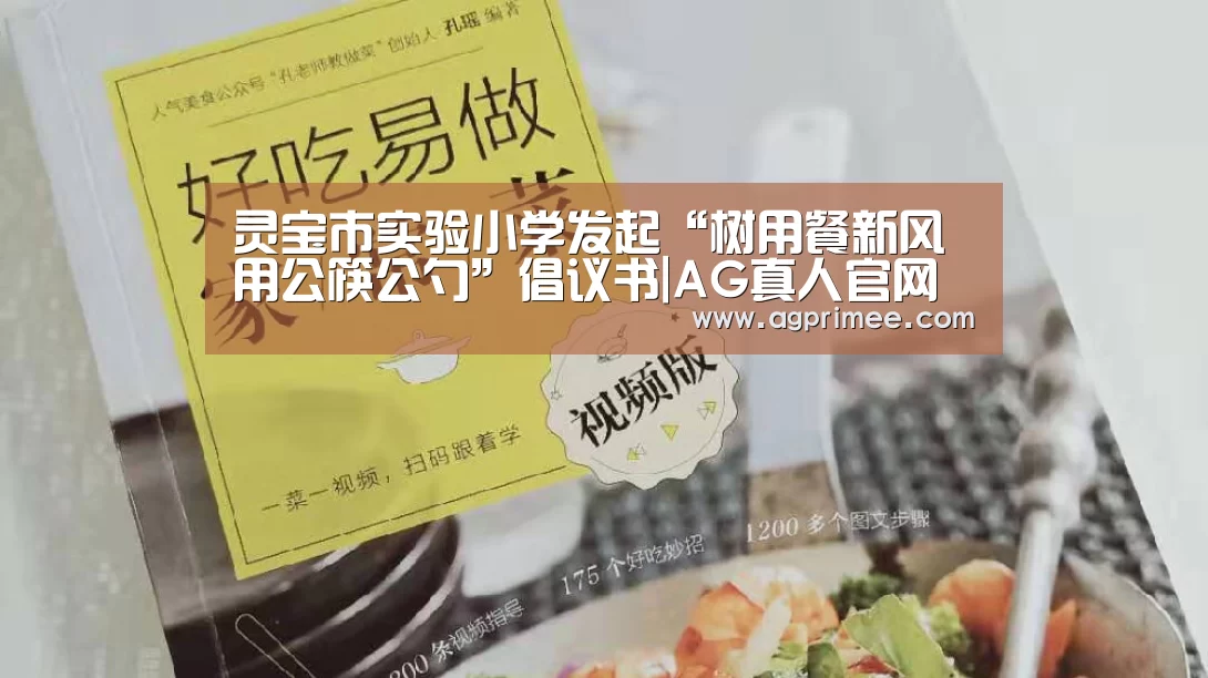 灵宝市实验小学发起“树用餐新风用公筷公勺”倡议书|AG真人官网(图3) AG官网