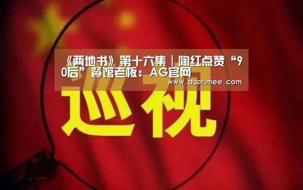 《两地书》第十六集|陶红点赞“90后”餐馆老板:AG官网(图2) AG真人官网