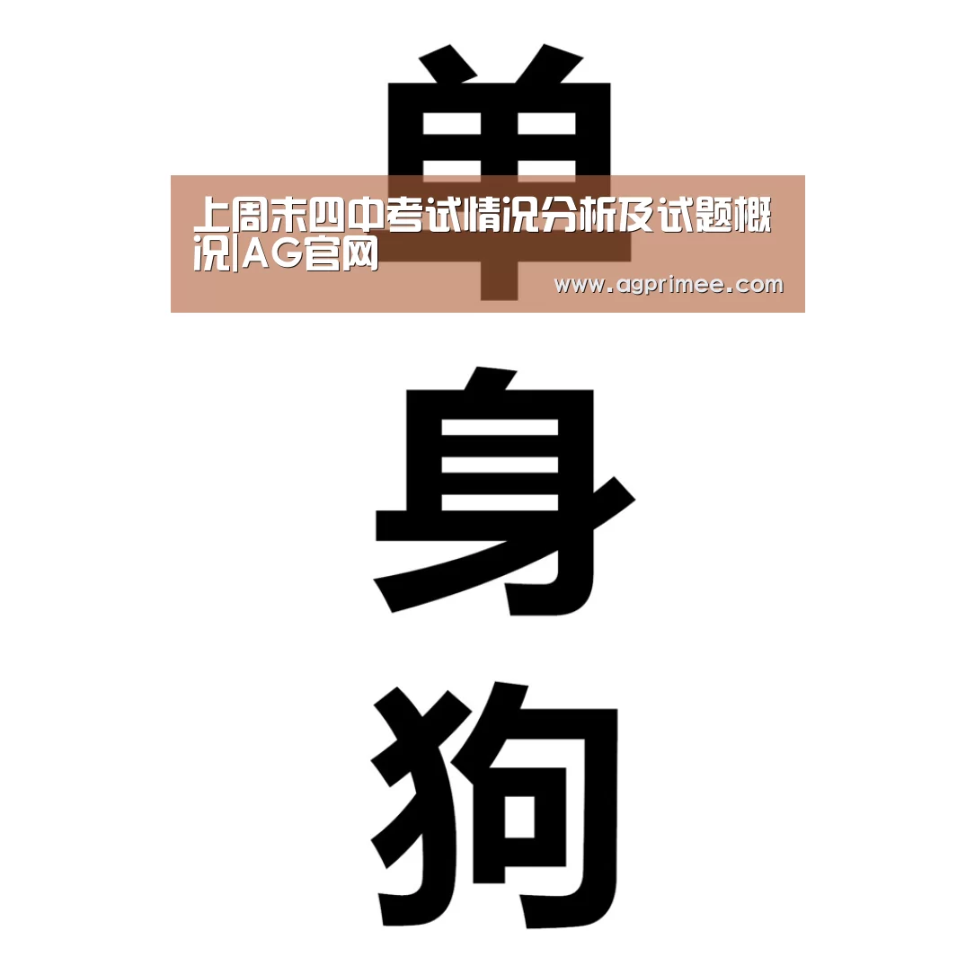上周末四中考试情况分析及试题概况|AG官网(图2) AG真人官网