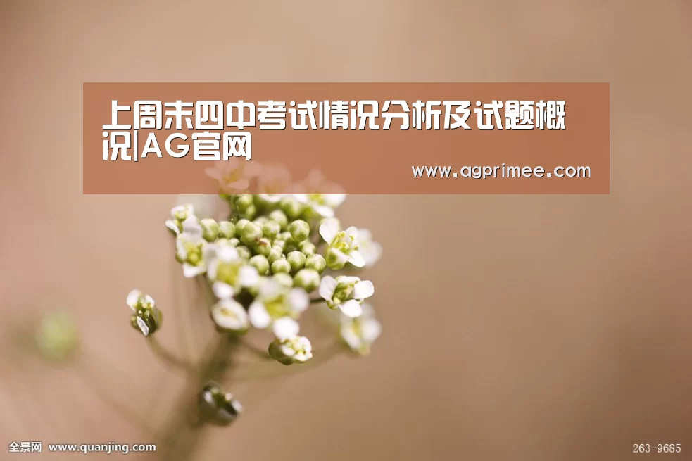 上周末四中考试情况分析及试题概况|AG官网(图1) 真人视讯