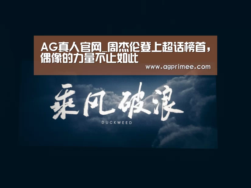 AG真人官网_周杰伦登上超话榜首,偶像的力量不止如此(图1) AG真人娱乐