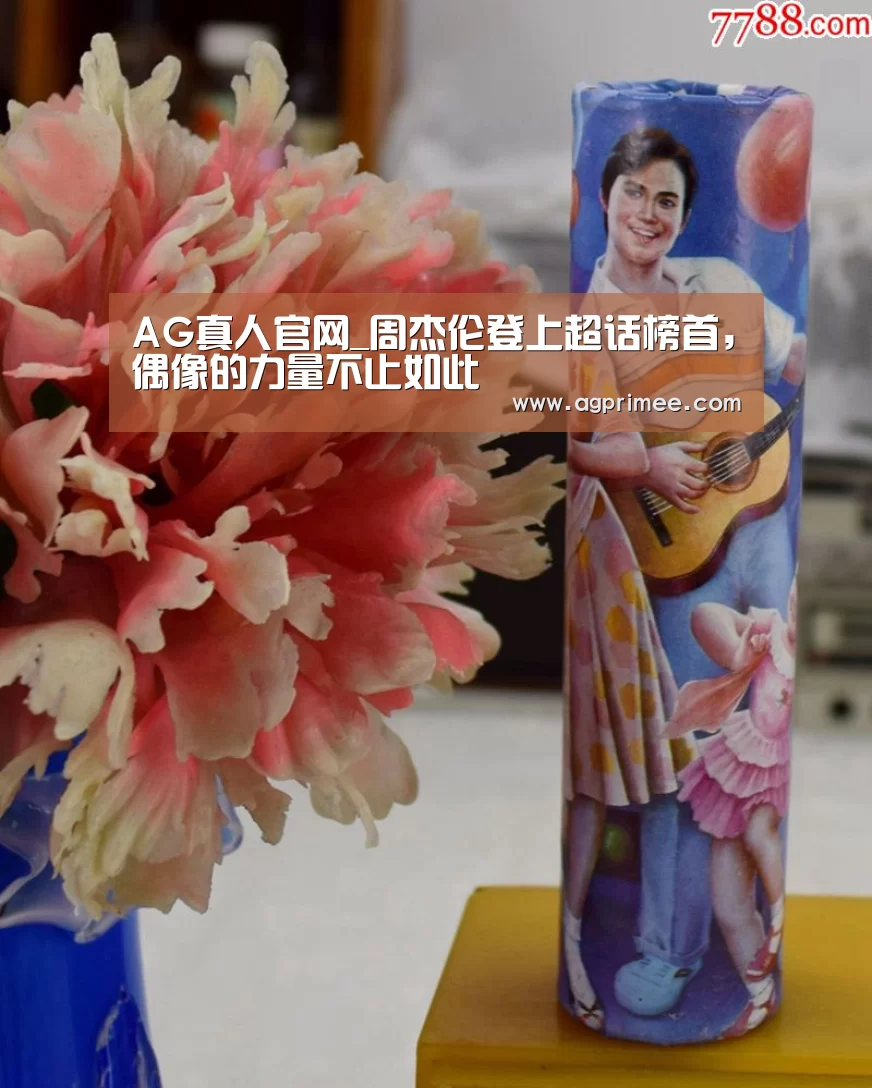 AG真人官网_周杰伦登上超话榜首,偶像的力量不止如此(图3) 真人视讯