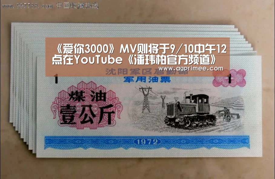 《爱你3000》MV则将于9/10中午12点在YouTube《潘玮柏官方频道》首播|真人视讯(图1) 真人视讯
