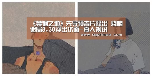 《禁锢之地》先导预告片释出 烧脑迷局8.30浮出水面-真人视讯(图4) AG真人官网