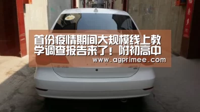 首份疫情期间大规模线上教学调查报告来了!附初高中线上教学20条建议-真人视讯(图2) AG官网