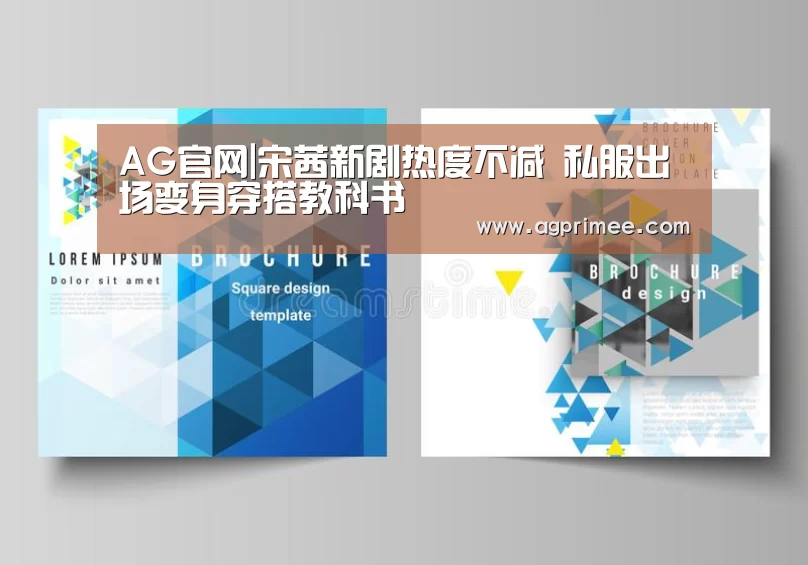 AG官网|宋茜新剧热度不减 私服出场变身穿搭教科书(图1) 真人视讯