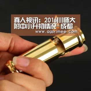 真人视讯:2016川师大附中小升初情况-成都小升初(图1) 真人视讯