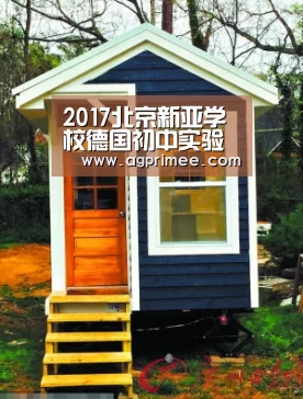 2017北京新亚学校德国初中实验班招生简章- 北京小升初【AG真人娱乐】(图2) AG真人娱乐